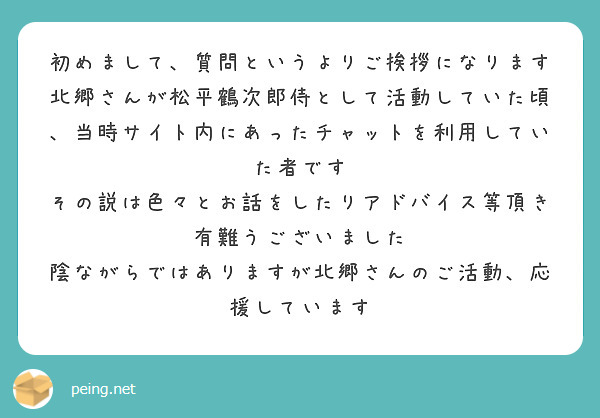 匿名で聞けちゃう 北郷 豊 元 松平鶴次郎侍さんの質問箱です Peing 質問箱