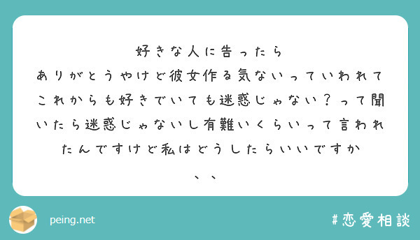 好きな人に告ったら ありがとうやけど彼女作る気ないっていわれて Peing 質問箱