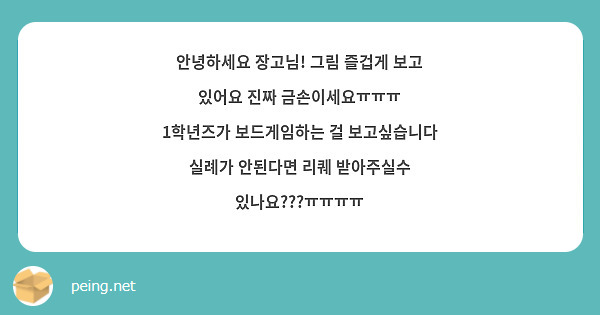 안녕하세요 장고님! 그림 즐겁게 보고 있어요 진짜 금손이세요ㅠㅠㅠ
1학년즈가 보드게임하는 걸 보고싶습니다
실례가 안된다면 리퀘 받아주실수 있나요???ㅠㅠㅠㅠ