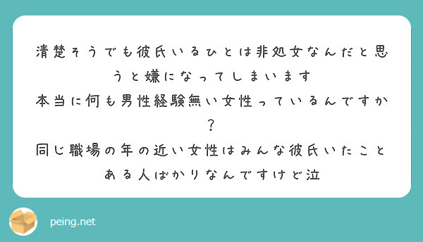 清楚そうでも彼氏いるひとは非処女なんだと思うと嫌になってしまいます 本当に何も男性経験無い女性っているんですか Peing 質問箱