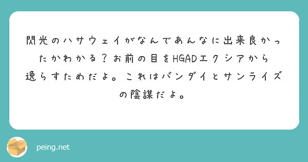 閃光のハサウェイがなんであんなに出来良かったかわかる？お前の目をHGADエクシアから逸らすためだよ。これはバンダイとサンライズの陰謀だよ。