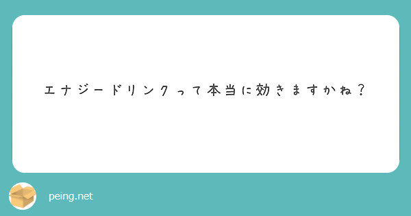 エナジードリンクって本当に効きますかね？