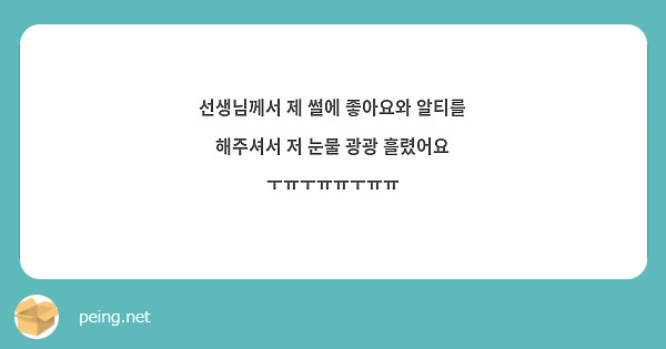 선생님께서 제 썰에 좋아요와 알티를 해주셔서 저 눈물 광광 흘렸어요 ㅜㅠㅜㅠㅠㅜㅠㅠ 