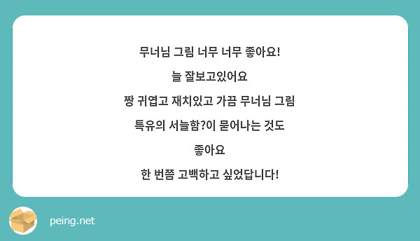 무너님 그림 너무 너무 좋아요!
늘 잘보고있어요
짱 귀엽고 재치있고 가끔 무너님 그림 특유의 서늘함?이 묻어나는 것도 좋아요
한 번쯤 고백하고 싶었답니다!