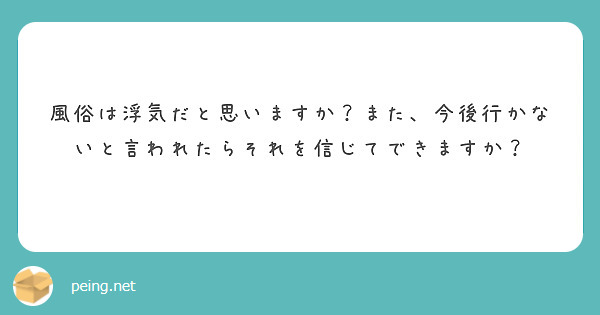 風俗は浮気だと思いますか また 今後行かないと言われたらそれを信じてできますか Peing 質問箱