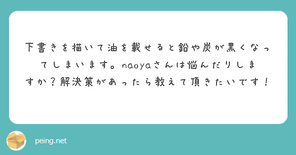下書きを描いて油を載せると鉛や炭が黒くなってしまいます。naoyaさんは悩んだりしますか？解決策があったら教えて頂きたいです！