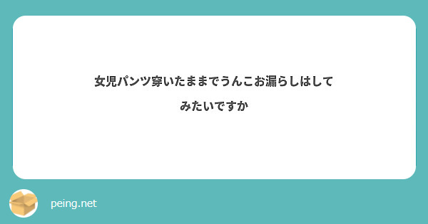 女児パンツ穿いたままでうんこお漏らしはしてみたいですか