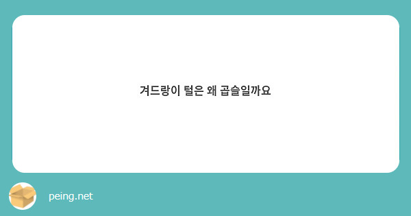 겨드랑이 털은 왜 곱슬일까요