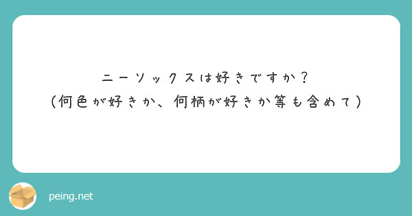 ニーソックスは好きですか？
（何色が好きか、何柄が好きか等も含めて）