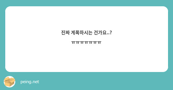 진짜 계폭하시는 건가요..? ㅠㅠㅠㅠㅠㅠㅠ