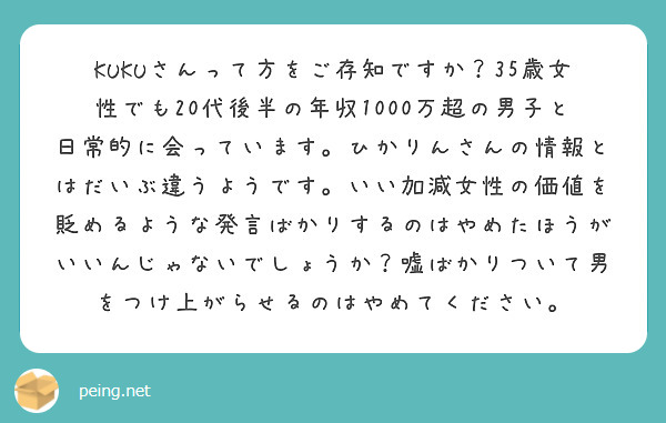 KUKUさんって方をご存知ですか？35歳女性でも20代後半の年収1000万超の男子と日常的に会っています。ひかり | Peing -質問箱-