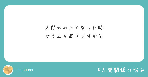 人間やめたくなった時
どう立ち直りますか？