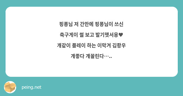 핑퐁님 저 간만에 핑퐁님이 쓰신 축구게이 썰 보고 발기햇서용♥ 개같이 플레이 하는 이막겨 김좡우 | Peing -질문함-