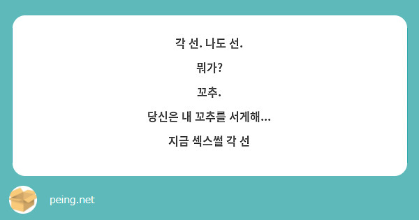 각 선. 나도 선. 뭐가? 꼬추. 당신은 내 꼬추를 서게해... 지금 섹스썰 각 선 | Peing -질문함-