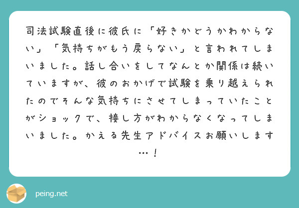 司法試験直後に彼氏に 好きかどうかわからない 気持ちがもう戻らない と言われてしまいました 話し合いをしてなん Peing 質問箱