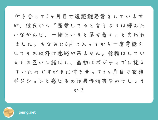 付き合って5ヶ月目で遠距離恋愛をしていますが 彼氏から 恋愛してると言うよりは嫁みたいなかんじ 一緒にいると落ち Peing 質問箱