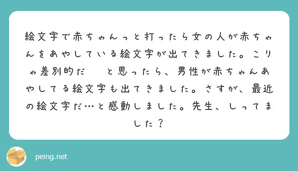 絵文字で赤ちゃんっと打ったら女の人が赤ちゃんをあやしている絵文字が出てきました こりゃ差別的だ と思ったら 男 Questionbox