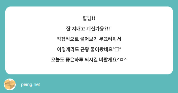 퍕님!!
잘 지내고 계신가융?!!!
직접적으로 물어보기 부끄러워서 이렇게라도 근황 물어봤네요°□°
오늘도 좋은하루 되시길 바랄게요^ㅁ^