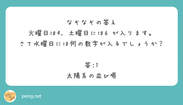 なぞなぞの答え 火曜日は4 土曜日には6 が入ります さて水曜日には何の数字が入るでしょうか 答 1 Peing 質問箱