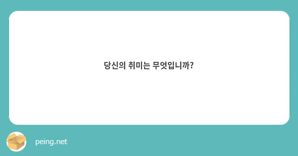 당신의 취미는 무엇입니까?