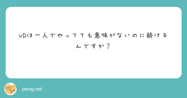 VDは一人でやってても意味がないのに続けるんですか？