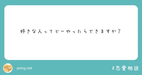 好きな人ってどーやったらできますか？