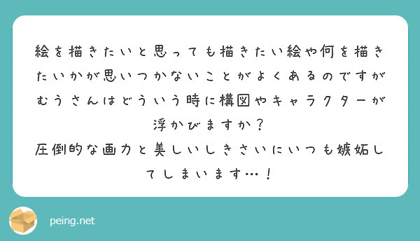 絵を描きたいと思っても描きたい絵や何を描きたいかが思いつかないことがよくあるのですがむうさんはどういう時に構図や Peing 質問箱