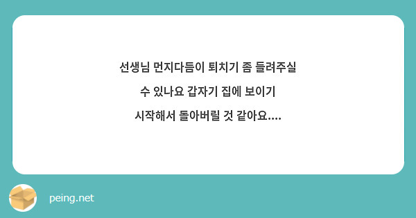 선생님 먼지다듬이 퇴치기 좀 들려주실 수 있나요 갑자기 집에 보이기 시작해서 돌아버릴 것 | Peing -질문함-