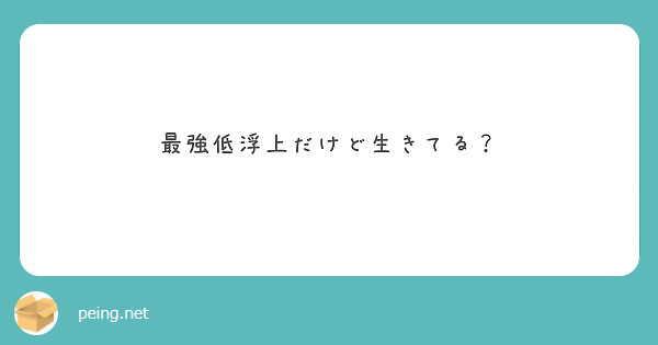 最強低浮上だけど生きてる？