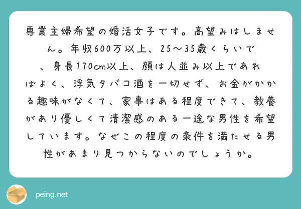 専業主婦希望の婚活女子です 高望みはしません 年収600万以上 25 35歳くらいで 身長170cm以上 顔は人 Peing 質問箱