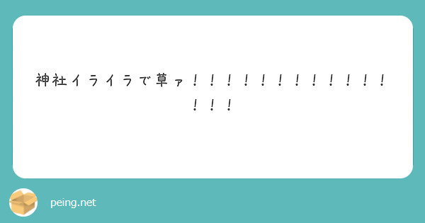 神社イライラで草ァ Peing 質問箱