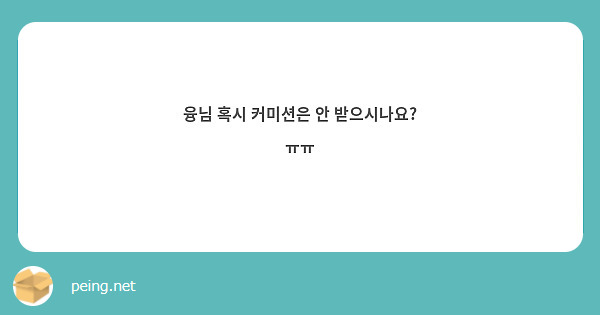 융님 혹시 커미션은 안 받으시나요? ㅠㅠ