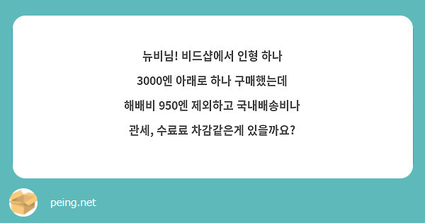 뉴비님! 비드샵에서 인형 하나 3000엔 아래로 하나 구매했는데 
해배비 950엔 제외하고 국내배송비나 관세, 수료료 차감같은게 있을까요?