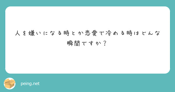 人を嫌いになる時とか恋愛で冷める時はどんな瞬間ですか？