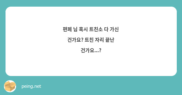 편폐 님 혹시 트친소 다 가신 건가요? 트친 자리 끝난 건가요...?