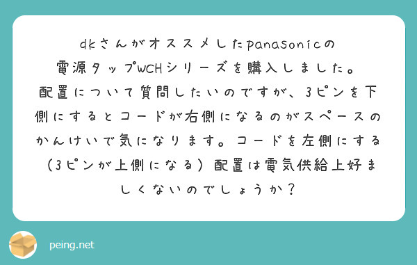 dkさんがオススメしたpanasonicの電源タップWCHシリーズを購入しました