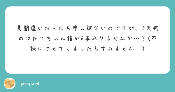 見間違いだったら申し訳ないのですが、3天狗のはたてちゃん指が6本ありませんか…？(不快にさせてしまったらすみません💦)