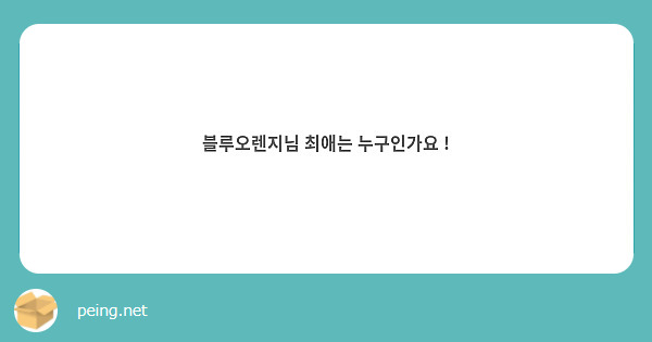 블루오렌지님 최애는 누구인가요 !