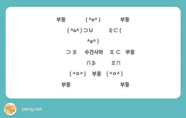 부둥　　　　( ^o^ )　　　　부둥
　 ( ^o^ ) ⊃Ｕ💖💖💖ミ⊂ ( ^o^ )
　　　⊃ 彡💖  수건사마 💖ミ ⊂　부둥
　　　 　∩彡💖💖💖ミ∩
　 ( ^ㅇ^ )　 부둥　( ^ㅇ^ )
　부둥　　　　　　　　　　부둥