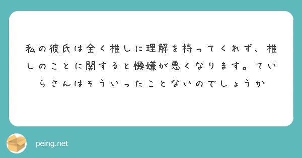 私の彼氏は全く推しに理解を持ってくれず、推しのことに関すると機嫌が悪くなります。ていらさんはそういったことないのでしょうか