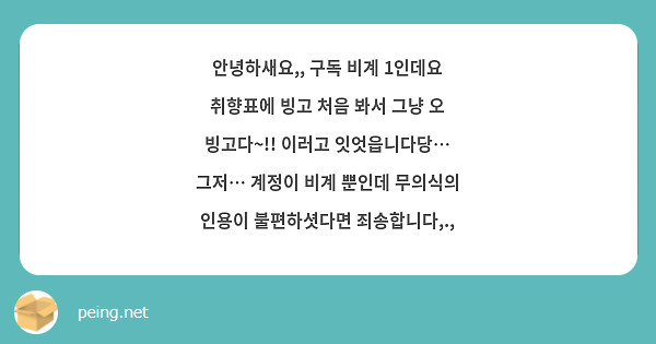 안녕하새요,, 구독 비계 1인데요 취향표에 빙고 처음 봐서 그냥 오 빙고다~!! 이러고 잇엇읍니다당… 그저… 계정이 비계 뿐인데 무의식의 인용이 불편하셧다면 죄송합니다,.,