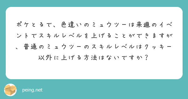 捕まえたポケモンも多くなってきたので そろそろメインでのスキルパワー周回しようと思います Peing 質問箱