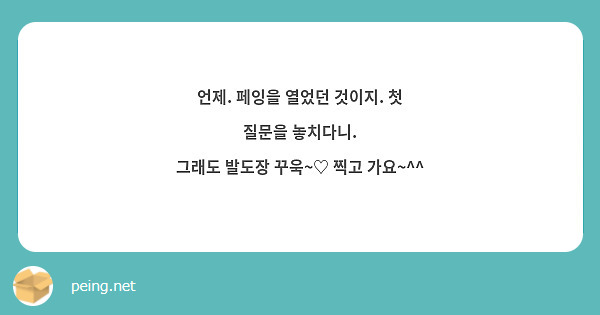 언제. 페잉을 열었던 것이지. 첫 질문을 놓치다니.
그래도 발도장 꾸욱~♡ 찍고 가요~^^