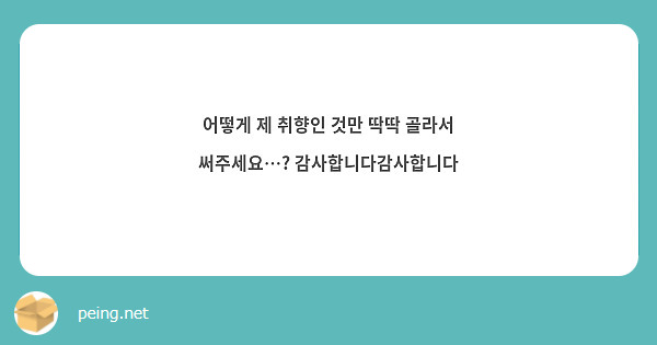 어떻게 제 취향인 것만 딱딱 골라서 써주세요…? 감사합니다감사합니다