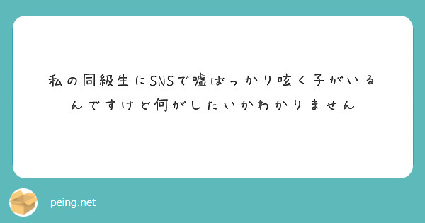 私の同級生にSNSで嘘ばっかり呟く子がいるんですけど何がしたいかわかりません