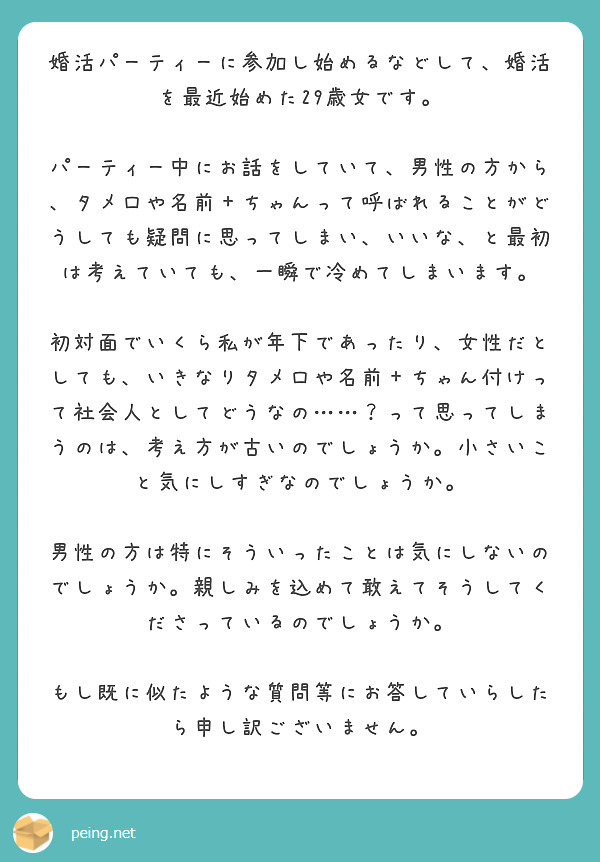 婚活パーティーに参加し始めるなどして 婚活を最近始めた29歳女です Peing 質問箱