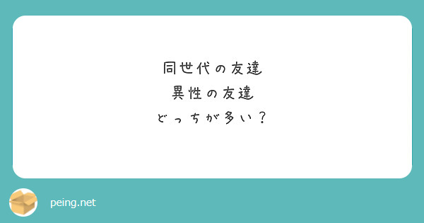 同世代の友達
異性の友達
どっちが多い？