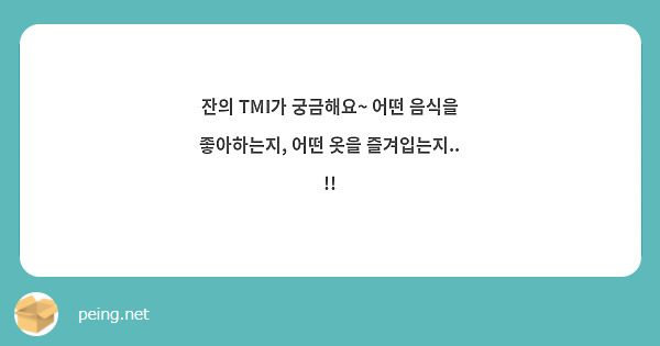 잔의 TMI가 궁금해요~ 어떤 음식을 좋아하는지, 어떤 옷을 즐겨입는지.. !!