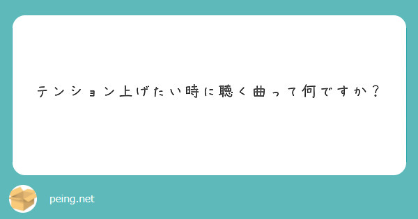 テンション上げたい時に聴く曲って何ですか Peing 質問箱