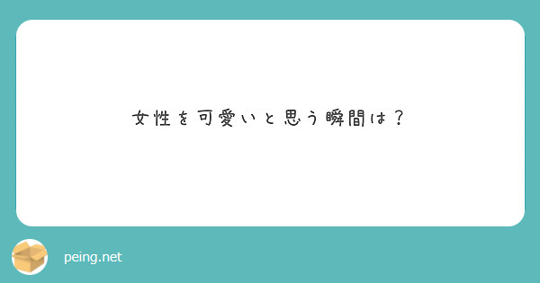 女性を可愛いと思う瞬間は Peing 質問箱